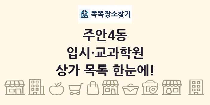 주안4동 입시·교과학원 상가 목록 및 정보