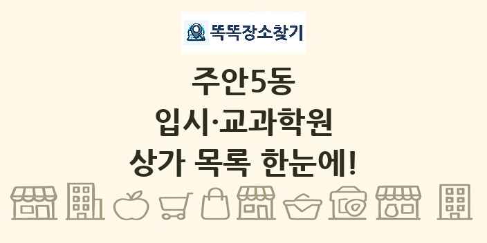 주안5동 입시·교과학원 상가 목록 및 정보