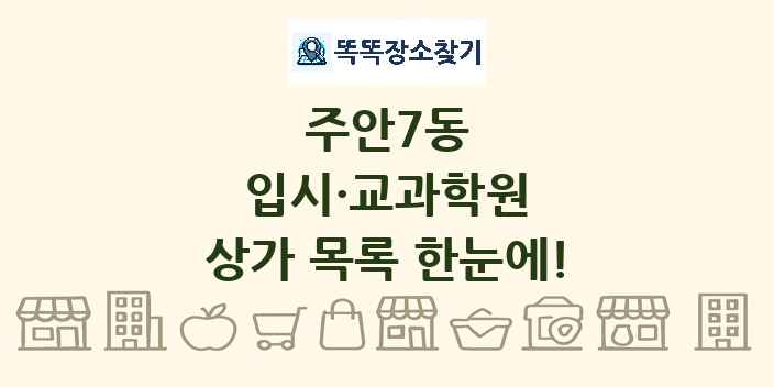 주안7동 입시·교과학원 상가 목록 및 정보