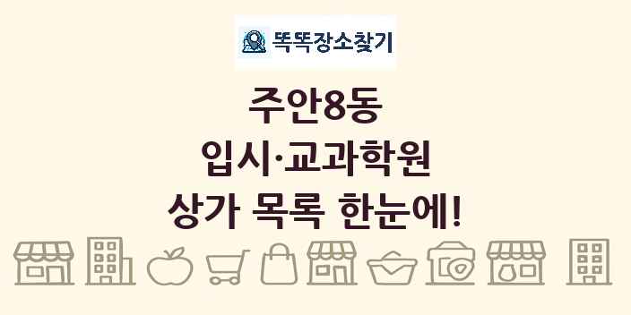 주안8동 입시·교과학원 상가 목록 및 정보