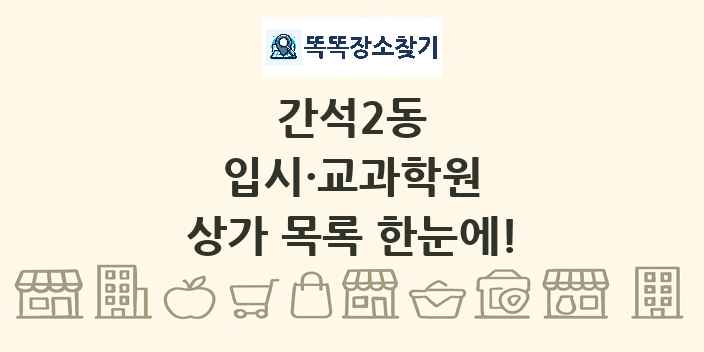 간석2동 입시·교과학원 상가 목록 및 정보