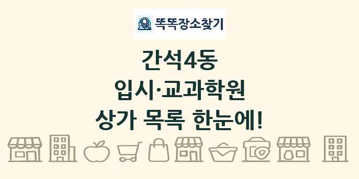 간석4동 입시·교과학원 상가 목록 및 정보