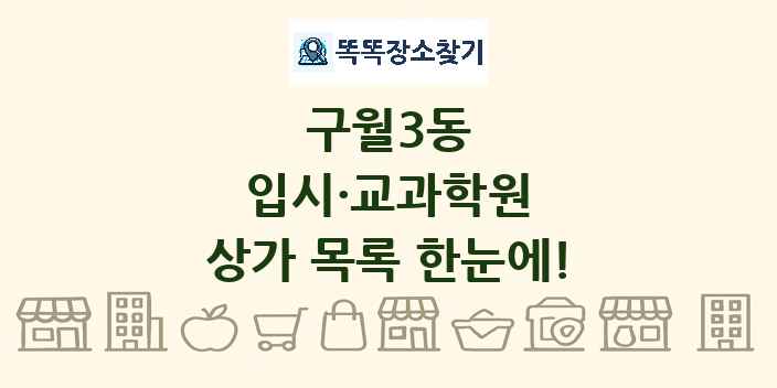 구월3동 입시·교과학원 상가 목록 및 정보