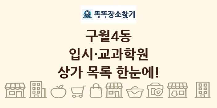 구월4동 입시·교과학원 상가 목록 및 정보