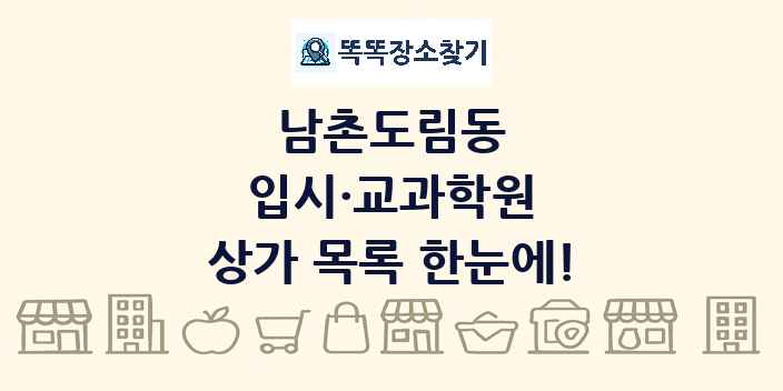 남촌도림동 입시·교과학원 상가 목록 및 정보