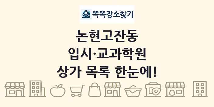 논현고잔동 입시·교과학원 상가 목록 및 정보