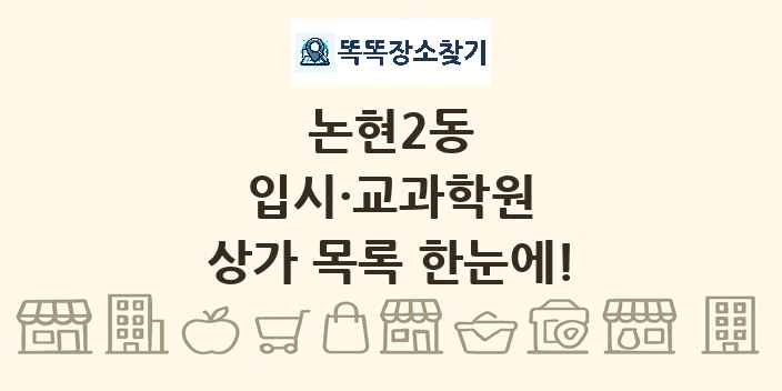 논현2동 입시·교과학원 상가 목록 및 정보
