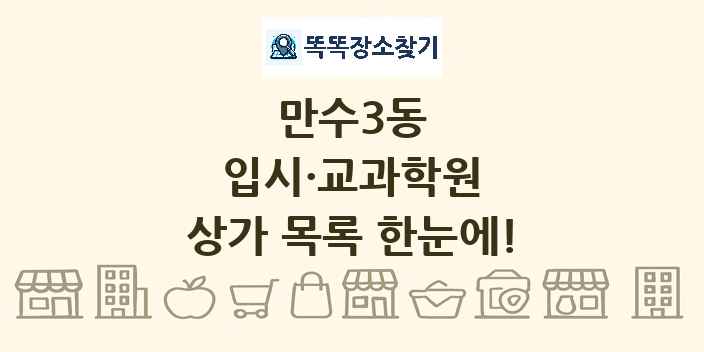 만수3동 입시·교과학원 상가 목록 및 정보