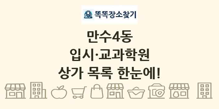 만수4동 입시·교과학원 상가 목록 및 정보