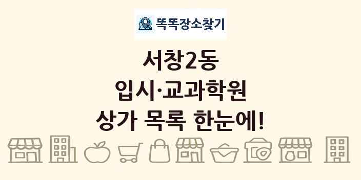 서창2동 입시·교과학원 상가 목록 및 정보