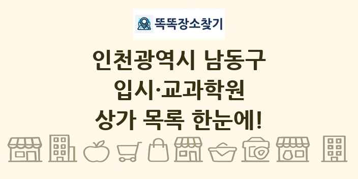 인천광역시 남동구 입시·교과학원 상가 목록 및 정보