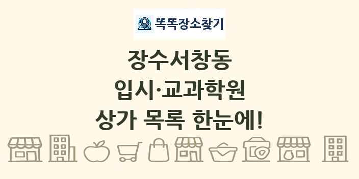 장수서창동 입시·교과학원 상가 목록 및 정보