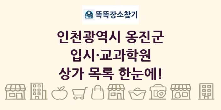 인천광역시 옹진군 입시·교과학원 상가 목록 및 정보
