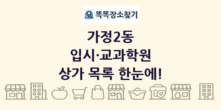 가정2동 입시·교과학원 상가 목록 및 정보