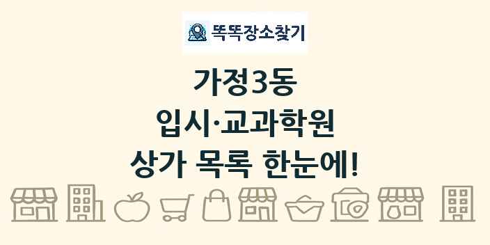 가정3동 입시·교과학원 상가 목록 및 정보