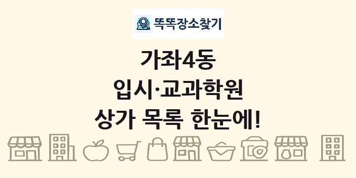 가좌4동 입시·교과학원 상가 목록 및 정보