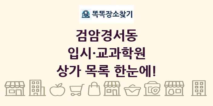 검암경서동 입시·교과학원 상가 목록 및 정보
