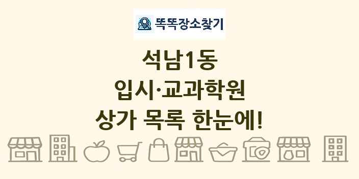 석남1동 입시·교과학원 상가 목록 및 정보