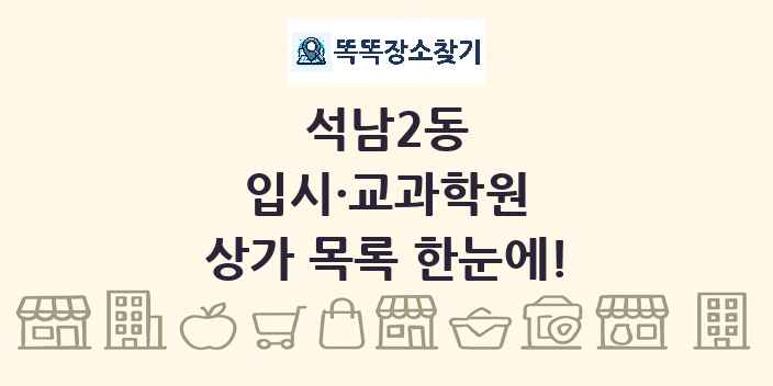 석남2동 입시·교과학원 상가 목록 및 정보