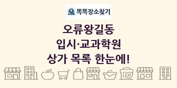 오류왕길동 입시·교과학원 상가 목록 및 정보