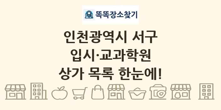 인천광역시 서구 입시·교과학원 상가 목록 및 정보