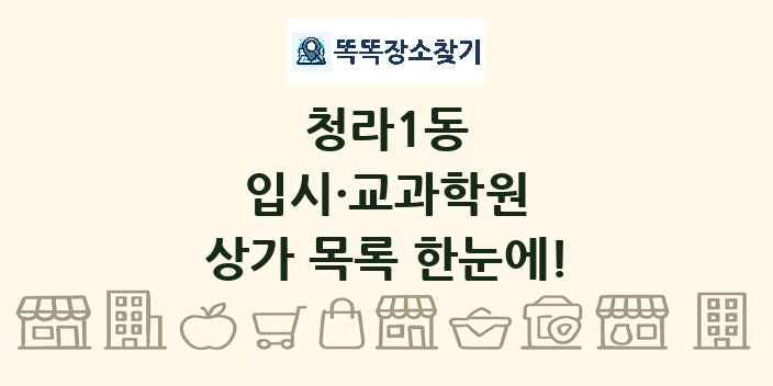 청라1동 입시·교과학원 상가 목록 및 정보