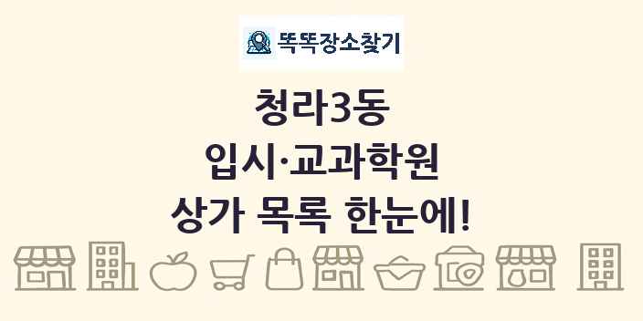 청라3동 입시·교과학원 상가 목록 및 정보