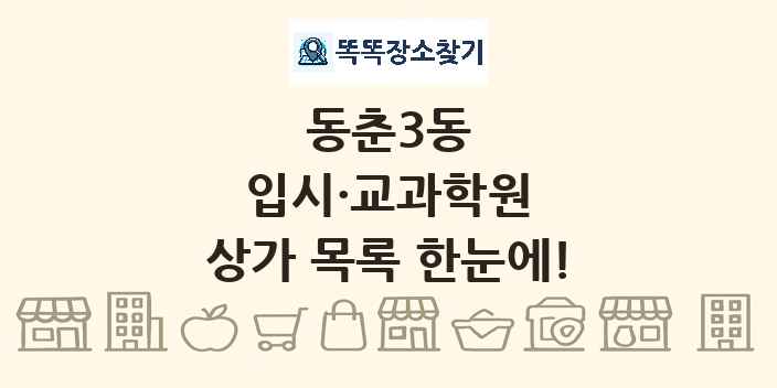 동춘3동 입시·교과학원 상가 목록 및 정보