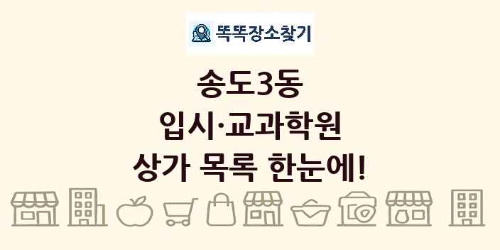 송도3동 입시·교과학원 상가 목록 및 정보