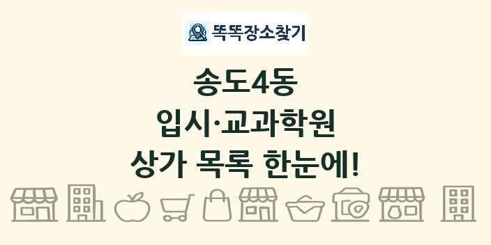송도4동 입시·교과학원 상가 목록 및 정보