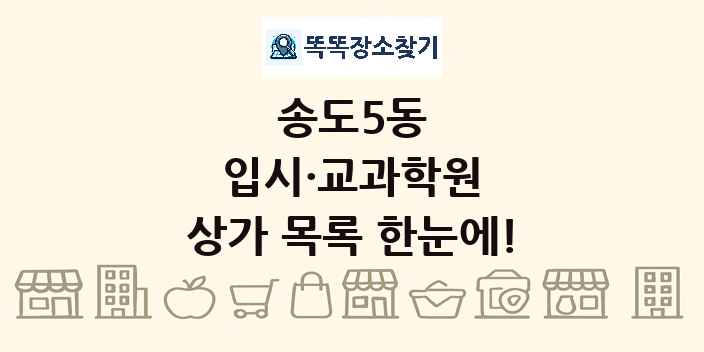 송도5동 입시·교과학원 상가 목록 및 정보