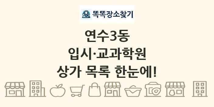 연수3동 입시·교과학원 상가 목록 및 정보