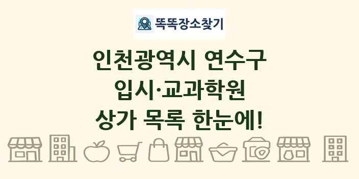 인천광역시 연수구 입시·교과학원 상가 목록 및 정보