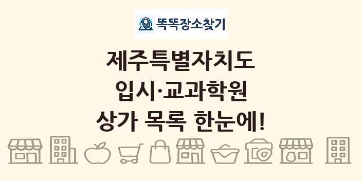 제주특별자치도 입시·교과학원 상가 목록 및 정보
