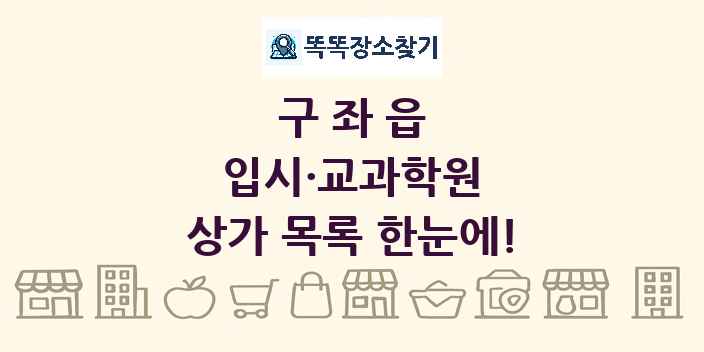 구좌읍 입시·교과학원 상가 목록 및 정보