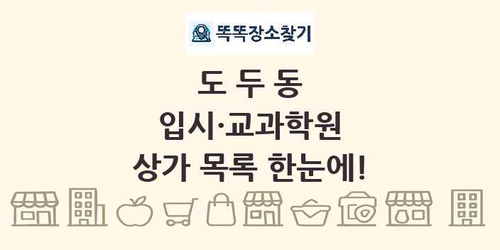도두동 입시·교과학원 상가 목록 및 정보