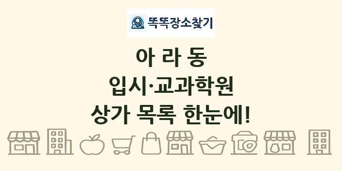 아라동 입시·교과학원 상가 목록 및 정보