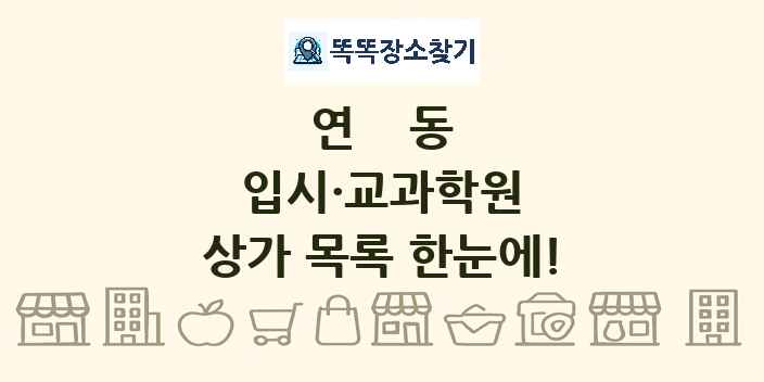 연동 입시·교과학원 상가 목록 및 정보