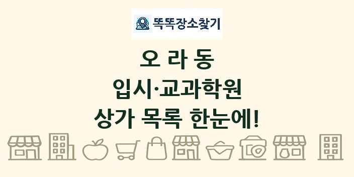 오라동 입시·교과학원 상가 목록 및 정보