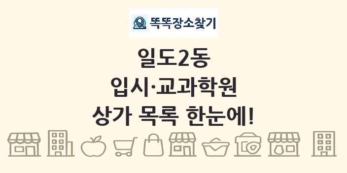 일도2동 입시·교과학원 상가 목록 및 정보