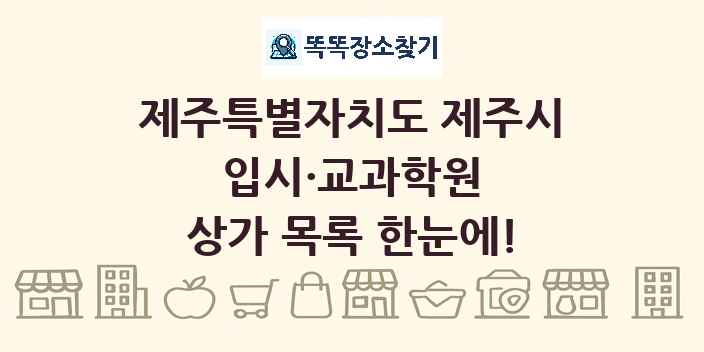 제주특별자치도 제주시 입시·교과학원 상가 목록 및 정보