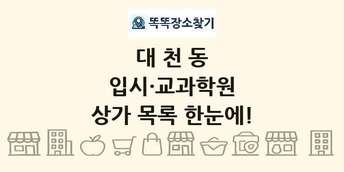 대천동 입시·교과학원 상가 목록 및 정보