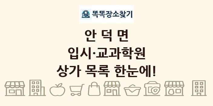 안덕면 입시·교과학원 상가 목록 및 정보