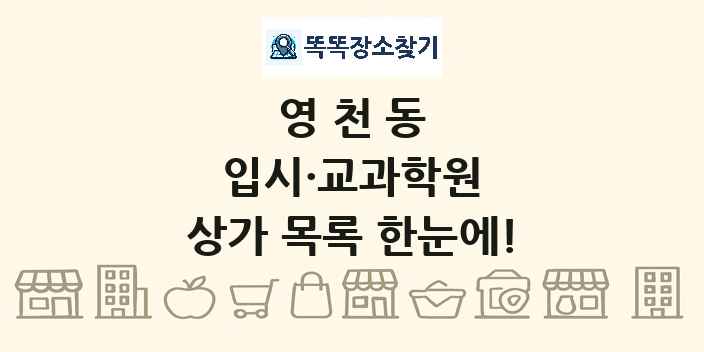 영천동 입시·교과학원 상가 목록 및 정보