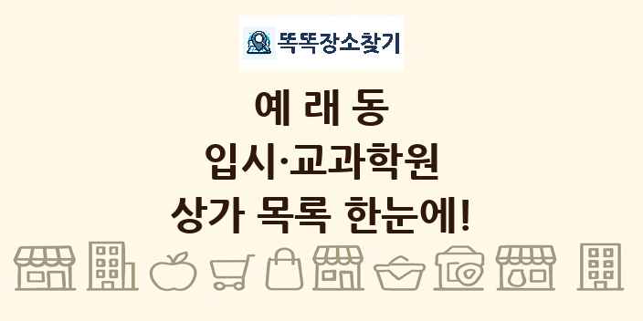 예래동 입시·교과학원 상가 목록 및 정보