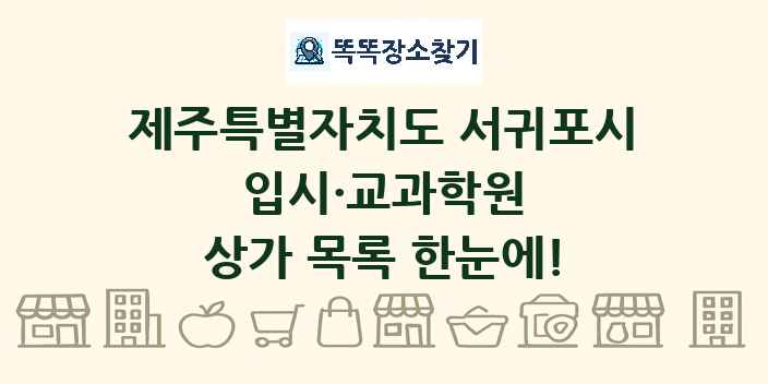 제주특별자치도 서귀포시 입시·교과학원 상가 목록 및 정보