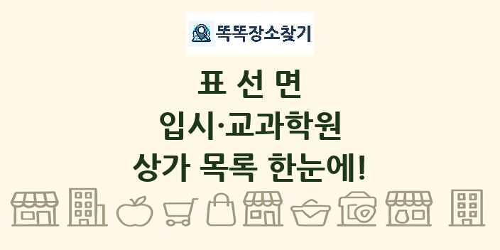 표선면 입시·교과학원 상가 목록 및 정보