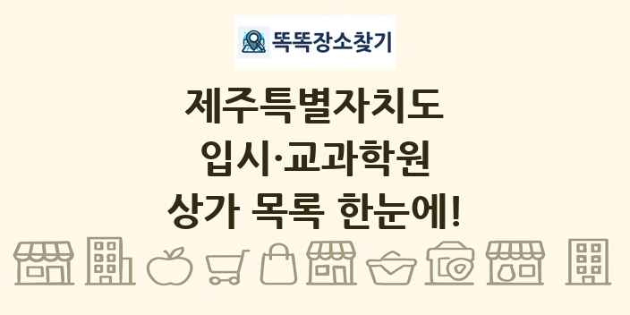제주특별자치도 입시·교과학원 상가 목록 및 정보