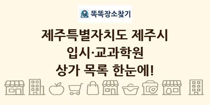 제주특별자치도 제주시 입시·교과학원 상가 목록 및 정보