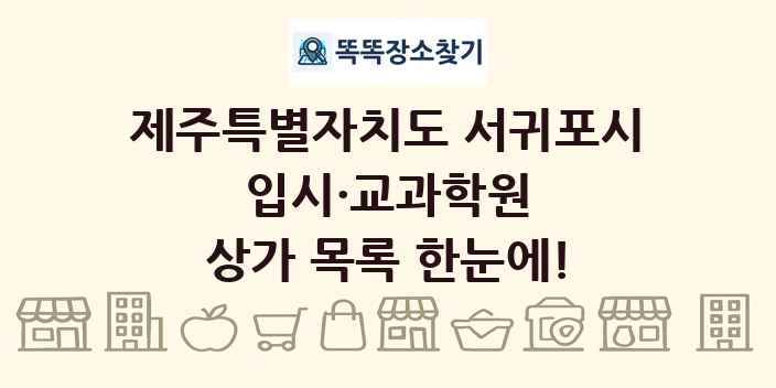 제주특별자치도 서귀포시 입시·교과학원 상가 목록 및 정보